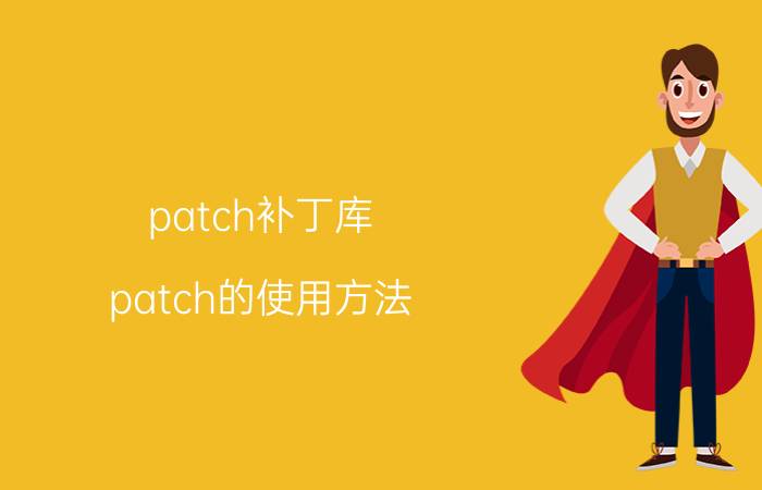 patch补丁库 patch的使用方法？